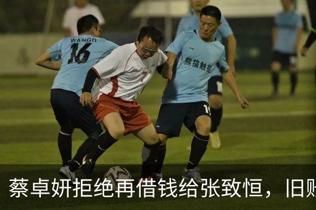 蔡卓妍拒绝再借钱给张致恒，旧账当给孩子红包，对方欠债约100万