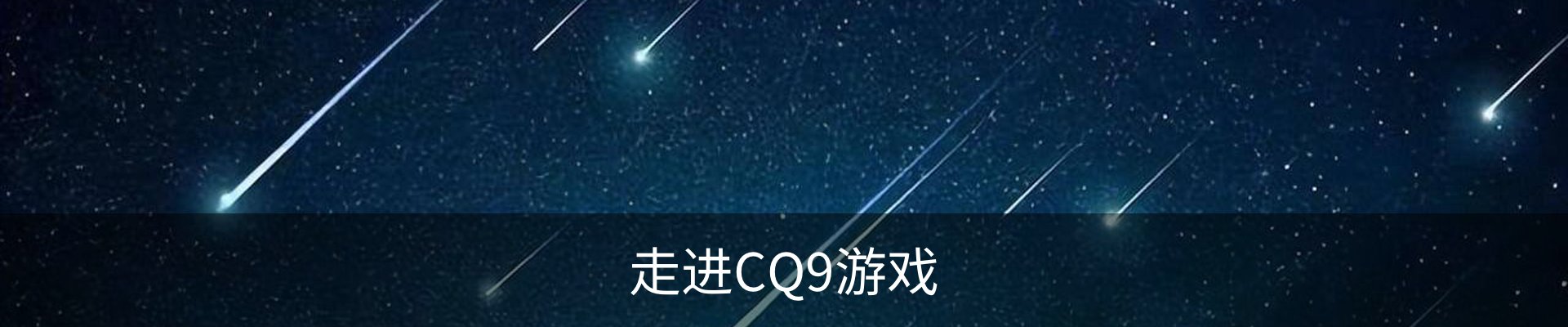 走进CQ9游戏